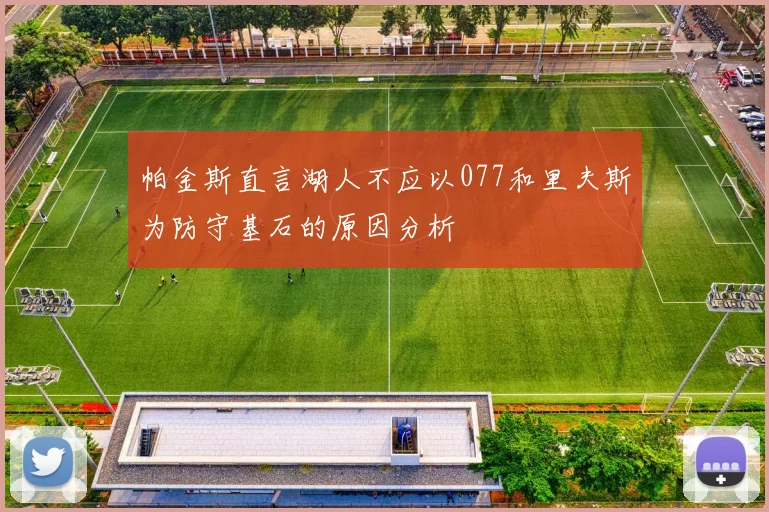 帕金斯直言湖人不应以077和里夫斯为防守基石的原因分析