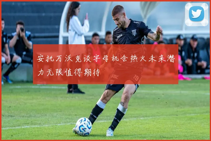 安托万沃克谈字母机会热火未来潜力无限值得期待