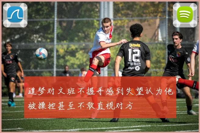 追梦对文班不握手感到失望认为他被操控甚至不敢直视对方