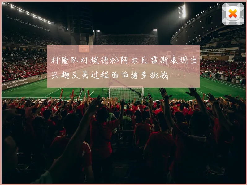 科隆队对埃德松阿尔瓦雷斯表现出兴趣交易过程面临诸多挑战