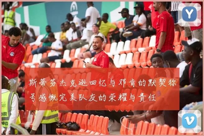 斯蒂芬杰克逊回忆与邓肯的默契称号感慨完美队友的荣耀与责任